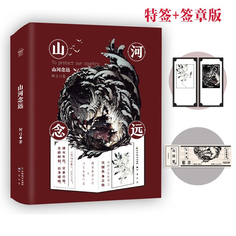 (特签+签章)山河念远