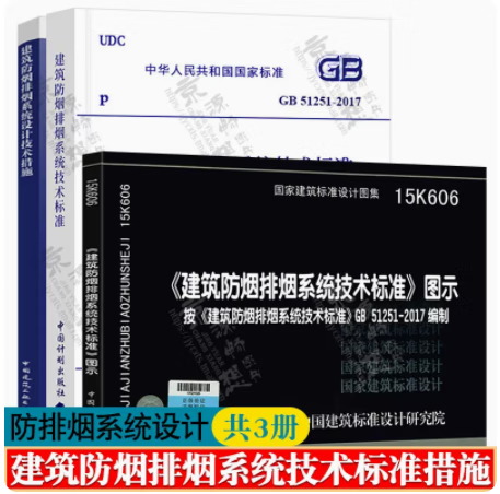 【3本/套】GB 51251-2017 建筑防烟排烟系统技术标准+15K606 建筑防烟排烟系统技术标准 图示+建筑防烟排烟系统设计技术措施 林星春编著