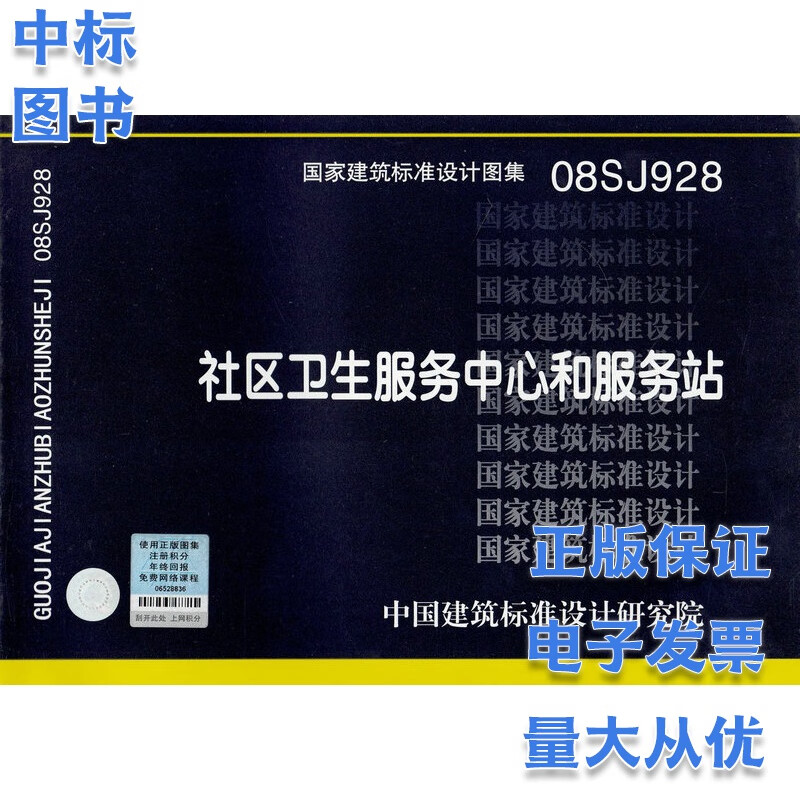 08SJ928 社区卫生服务中心和服务站 国家建筑标准设计图集