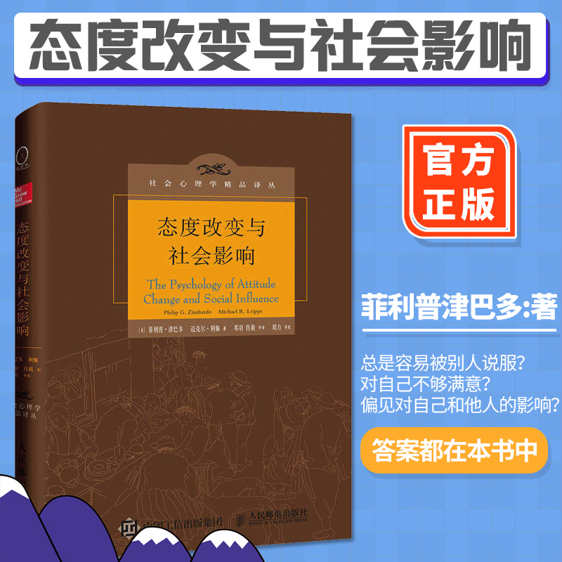 正版 态度改变与社会影响 社会心理学精品译丛中译本心理学书籍影响力心理学思想政治工作者参考书社会学习斯坦福监狱实验书