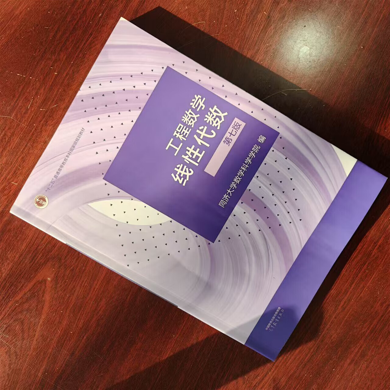 二手工程数学线性代数第七版7版同济大学高等教育9787040592931
