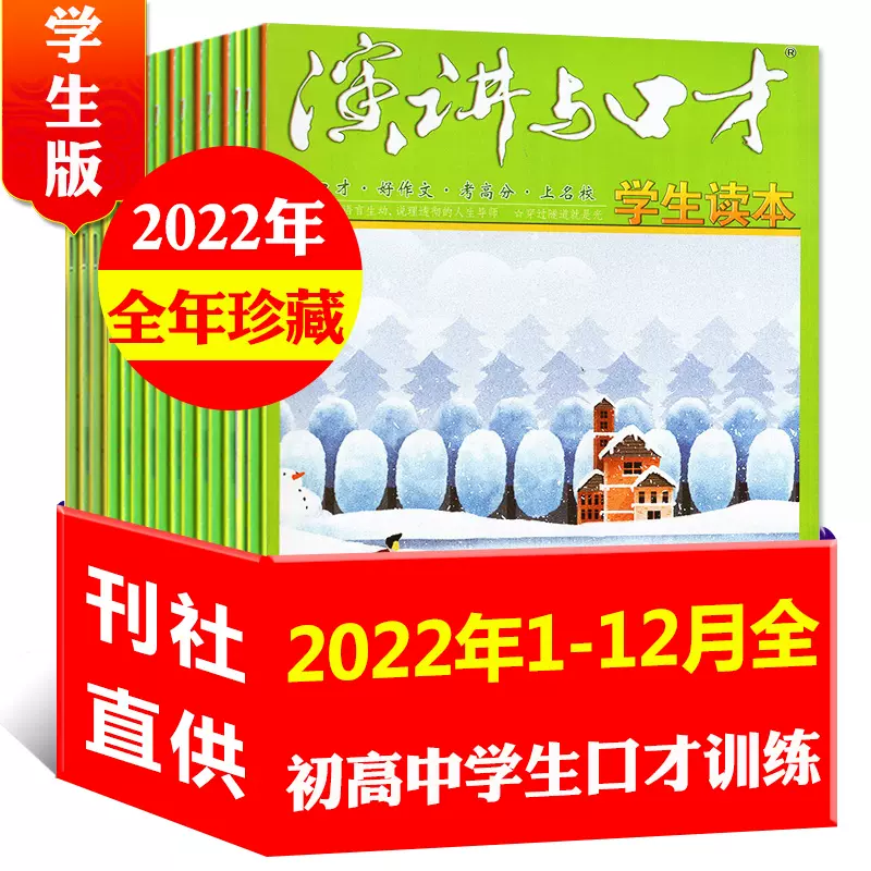【全年珍藏1-12月全】演讲与口才学生版杂志2022年1-9/10/11/12月 共12本打包 初中高中交际与口才训练沟通技巧期刊
