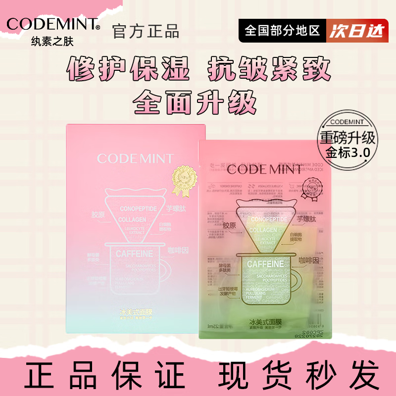 NAB【官方店】纨素之肤CODE MINT周扬青面膜2代冰美式面膜补水咖啡因 [金标]4盒20片