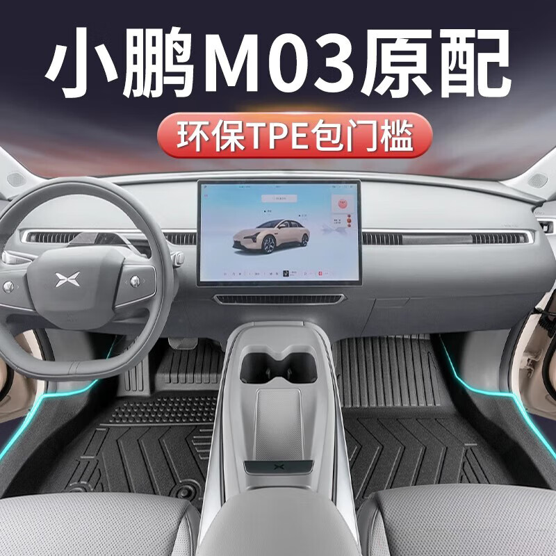 适用小鹏M03 MAX脚垫全包围2025款专用TPE汽车MONA M03改装饰配件 升级TPE包门槛脚垫+灰色星空毯