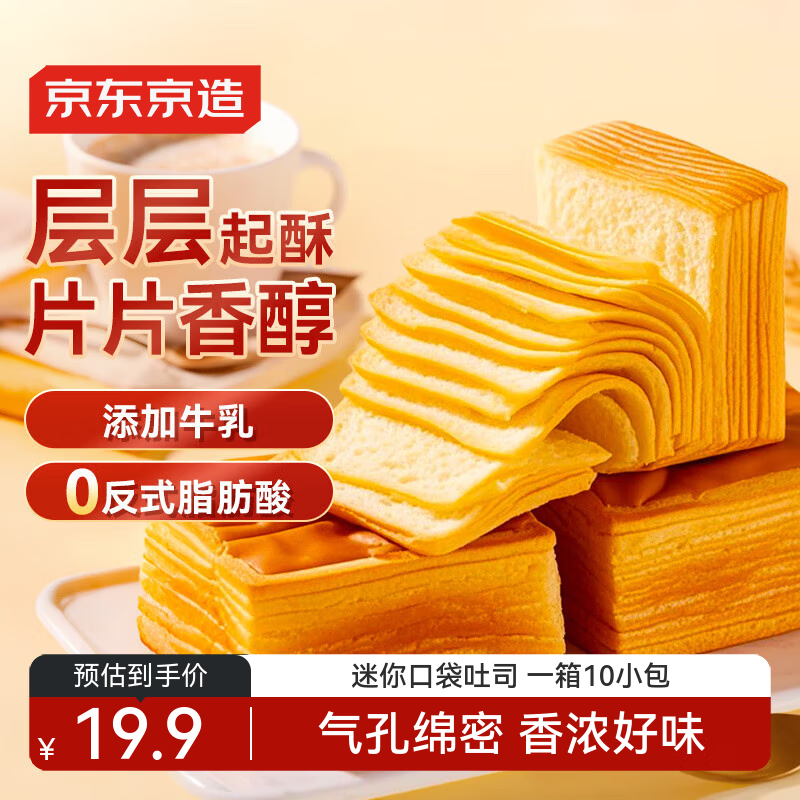 京东京造牛乳千层吐司10个500g整箱早餐充饥零食休闲口袋面包新鲜日期