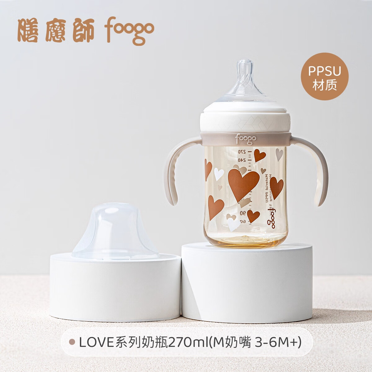 膳魔师（THERMOS）foogo PPSU奶瓶3-6个月宝宝婴儿20°硅胶奶嘴防胀气love系列270ml