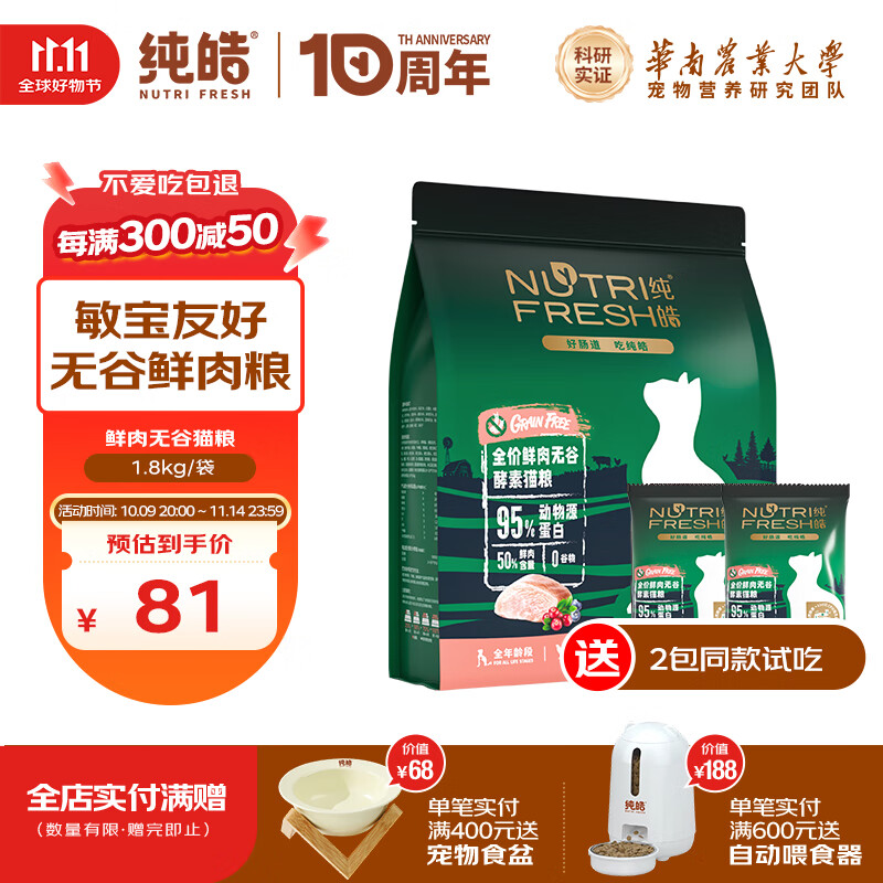 纯皓（Nutrifresh）全价全阶段鲜肉无谷猫粮幼猫成猫增肥蓝猫英短美毛高蛋白通用猫粮 1.8kg【送2包试吃】