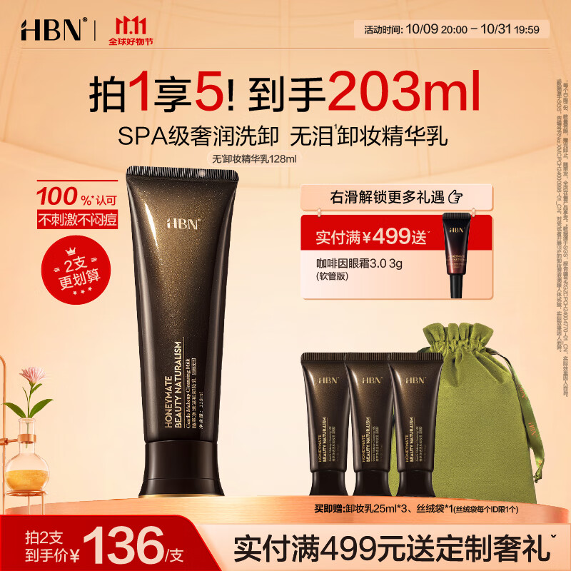 HBN【双11抢先购】臻萃净透温和卸妆乳SPA卸妆深层清洁肌肤生日礼物 卸妆乳