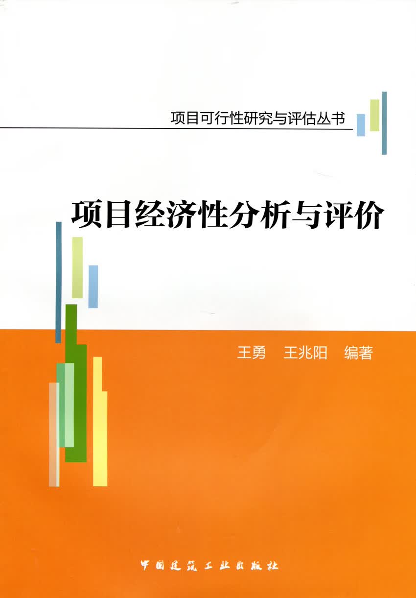 项目经济性分析与评价