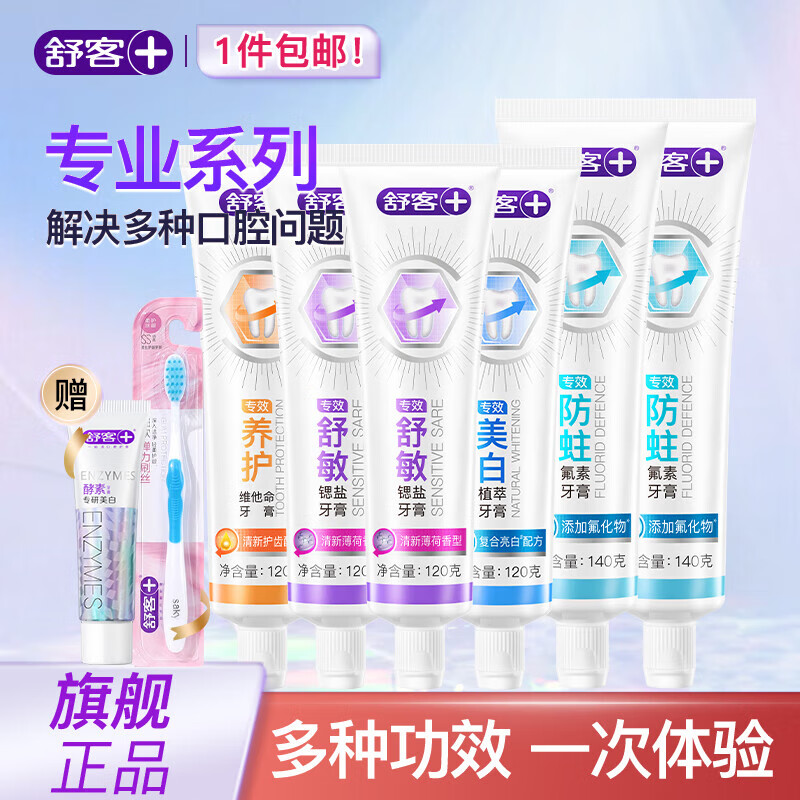舒客专效舒敏美白护龈牙膏组合成人家庭实惠套装 【超实惠】到手八件套