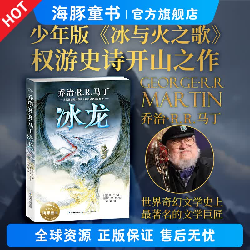 海豚童书 冰龙 精装硬壳 冰与火之歌权力的游戏小说作者乔治·马丁巨作 奇幻文学小说9-14岁少儿版青少年读物成长励志成长图书