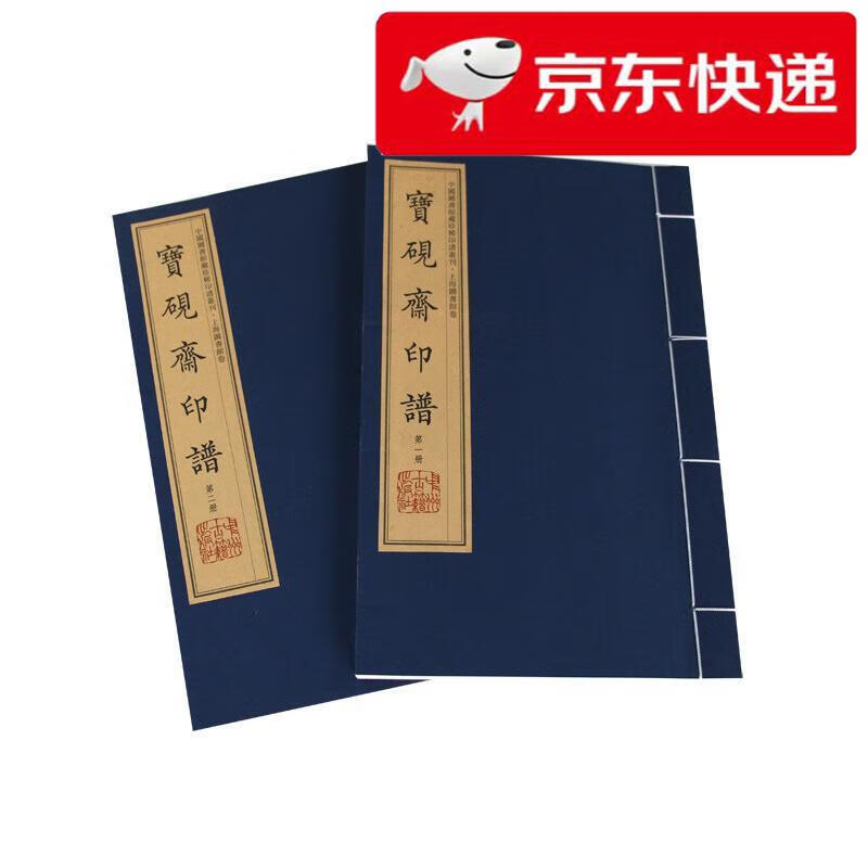 宝砚斋印谱(手工宣纸 彩色影印 套装1-2册)/中国
