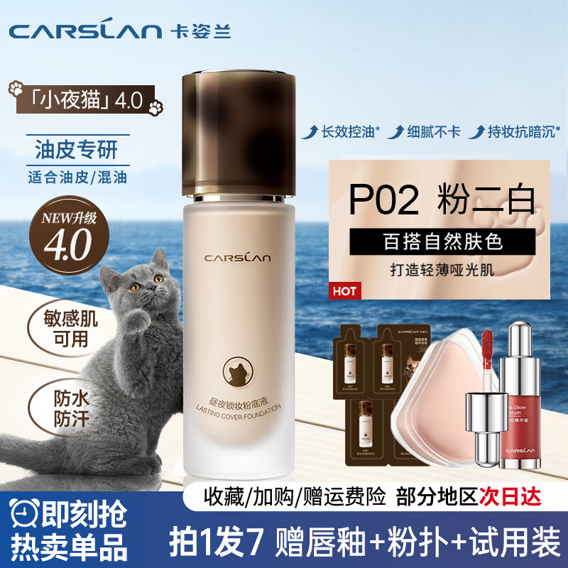 卡姿兰(Carslan)【4.0全新升级】粉底液bb霜遮瑕持久不脱妆小混猫奶猫夜猫粉底液 【4.0夜猫】油皮-P02粉调偏白