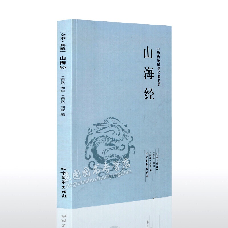 【全本典藏】山海经 刘向著 原著原文 原文+注释+译文 山海经白话文版 山海经地理书全解 中华传统国