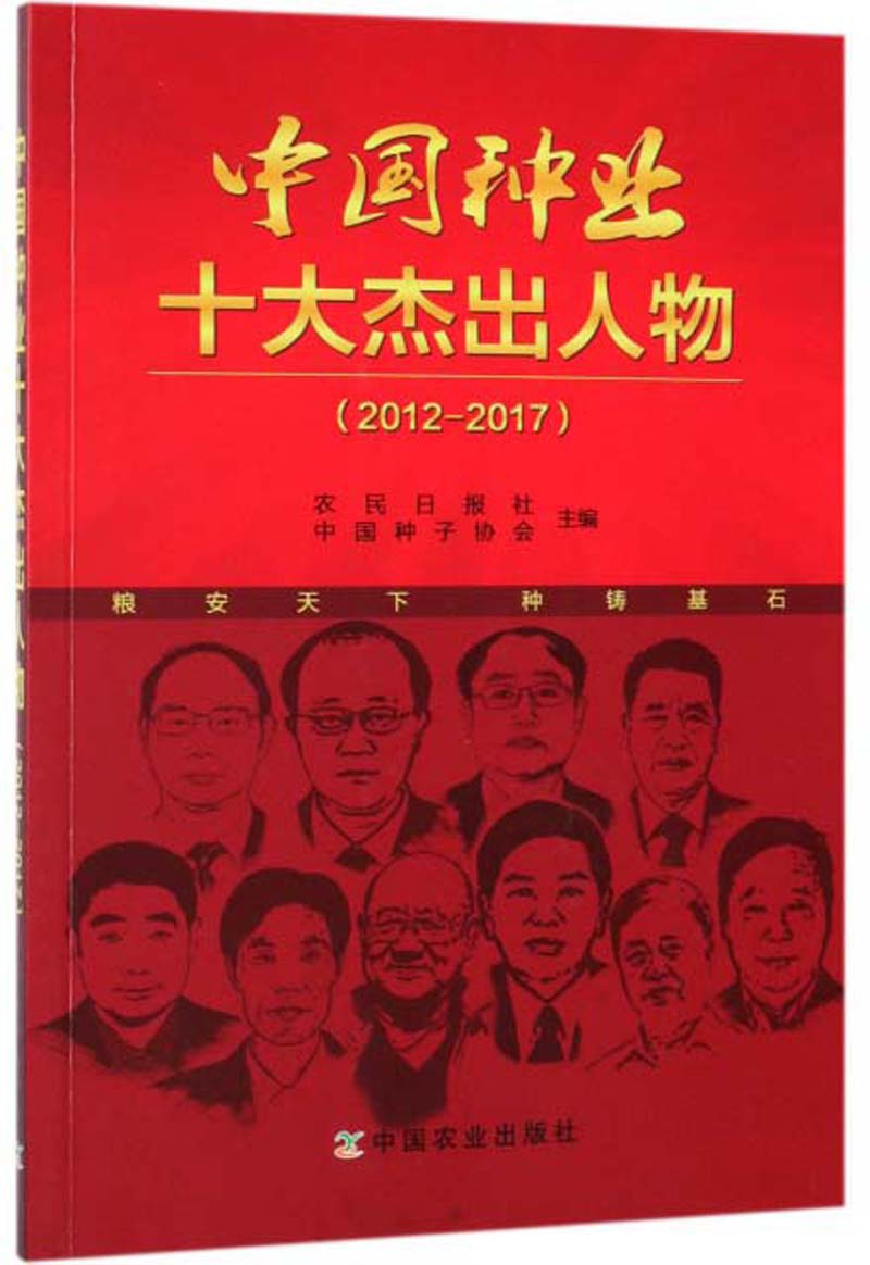 中国种业十大杰出人物（2012-2017）