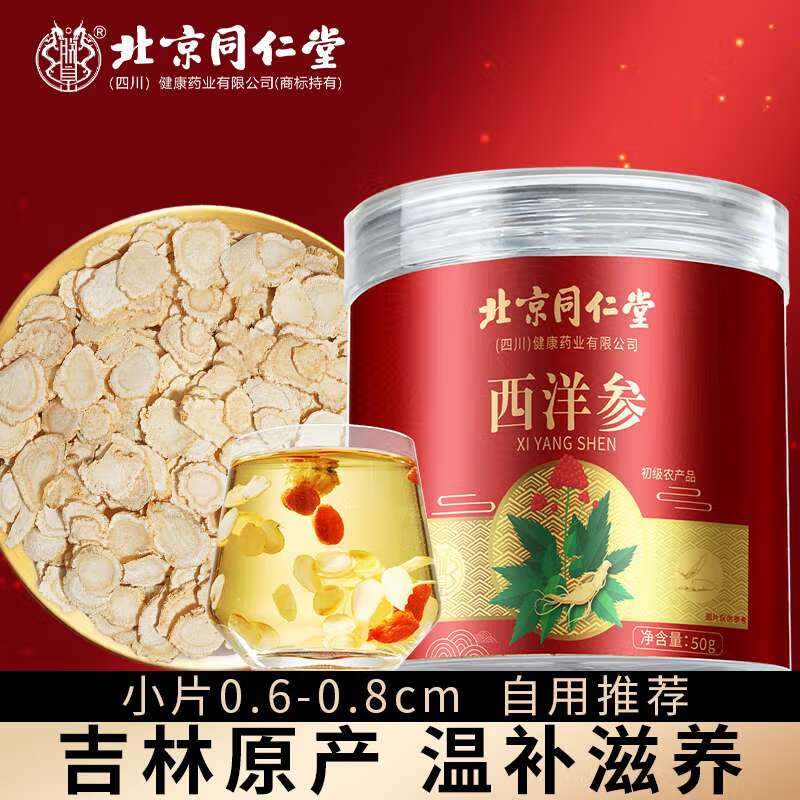 朕皇北京同仁堂西洋参片正宗花旗参茶长白山人参含片泡水磨粉礼盒50g