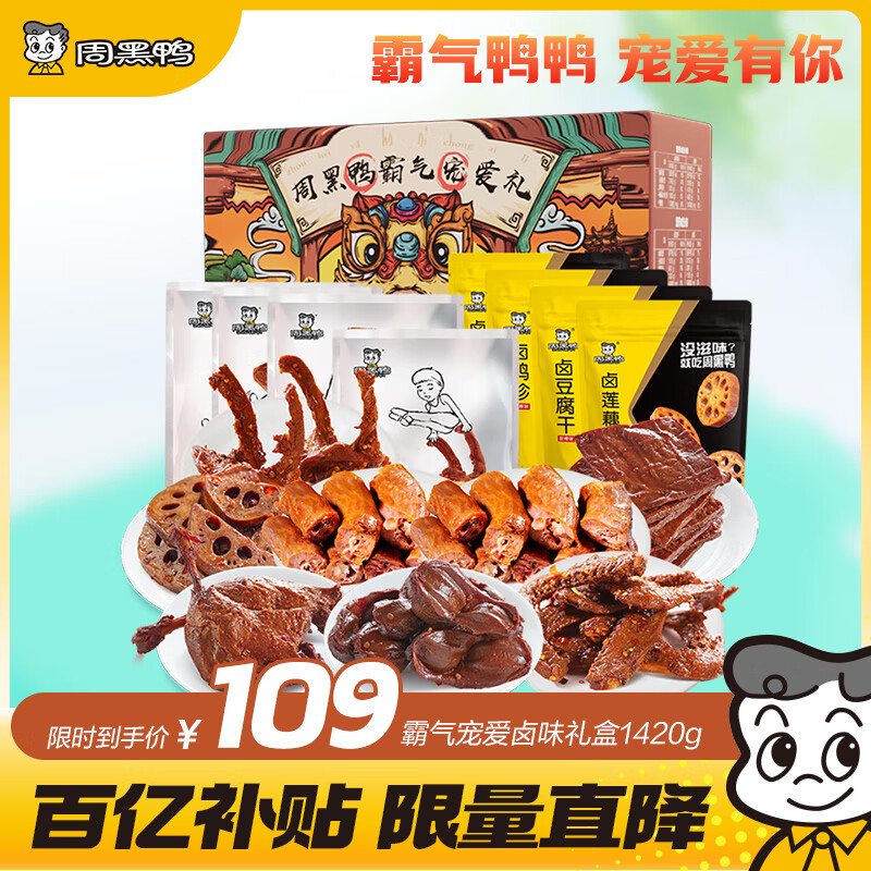 周黑鸭  霸气宠爱礼 鸭腿鸭胗鸭脖 卤味零食礼盒送礼1420g