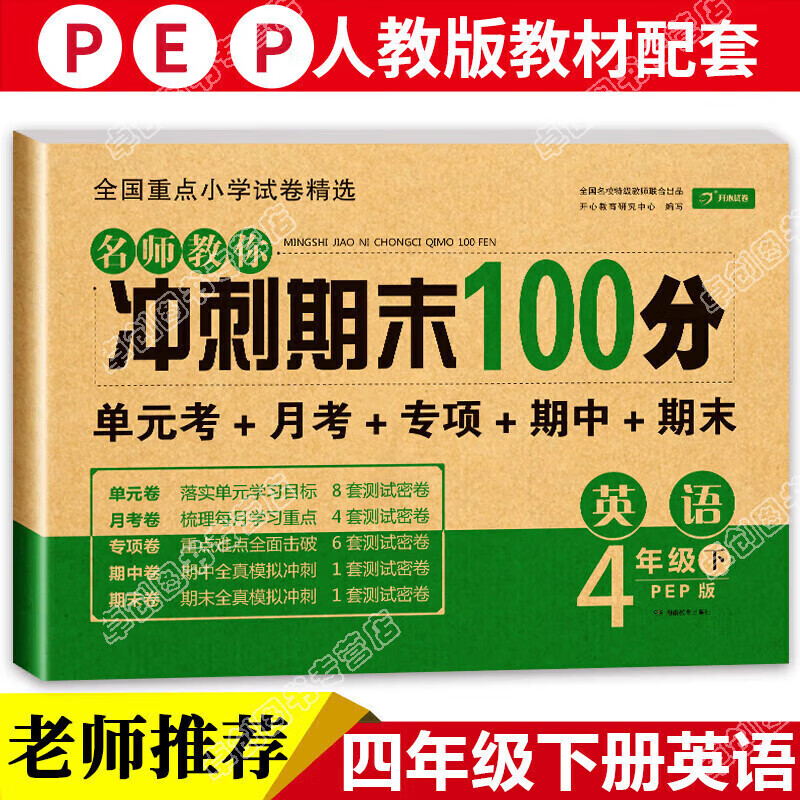 正版正版正规四年级下册试卷 全套语文数学英语人教版卷 期末冲刺100分语数英同步练习册训练 小学4年级下学期黄冈复习综合卷子 部编版pep 【四年级下册】英语试卷 小学通用
