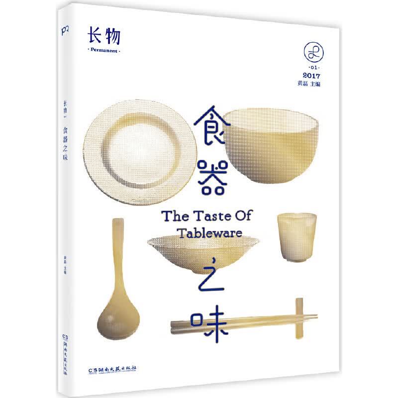 食器之味(长物2017)