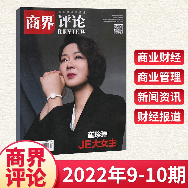 【7期更新】商界评论杂志2023年7期刘善炜 财经商业企业经济管理期刊杂志 2022年9-10月合刊 JE大女主