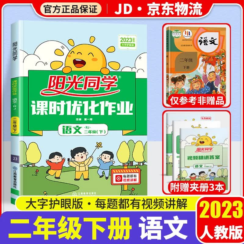 2023新版阳光同学二年级下册课时优化作业语文部编人教版小学2年级下同步教材练习作业本单元训练辅导书