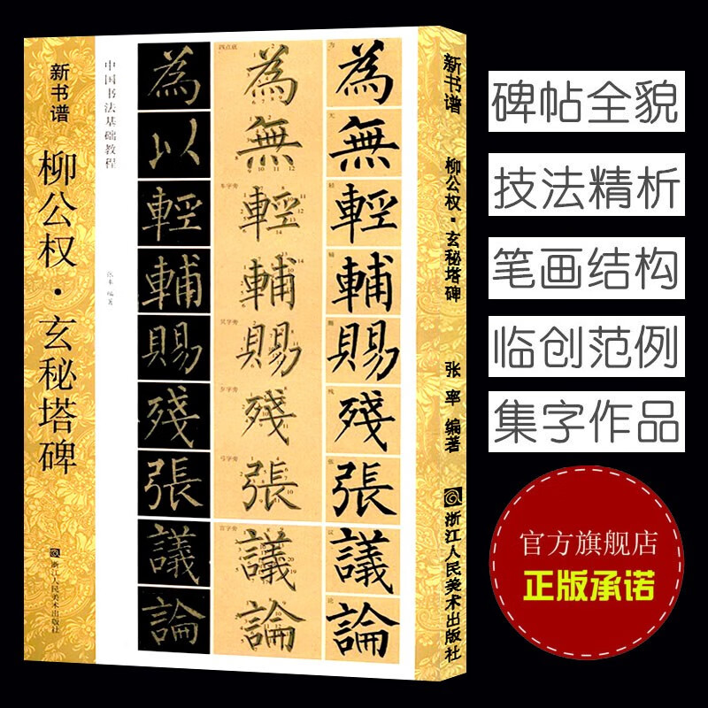 柳公权玄秘塔碑 新书谱中国书法基础教程 楷书毛笔书法字帖原碑帖临摹集字作品初学者入门技法正版图书籍浙江人民美术出版社图书籍