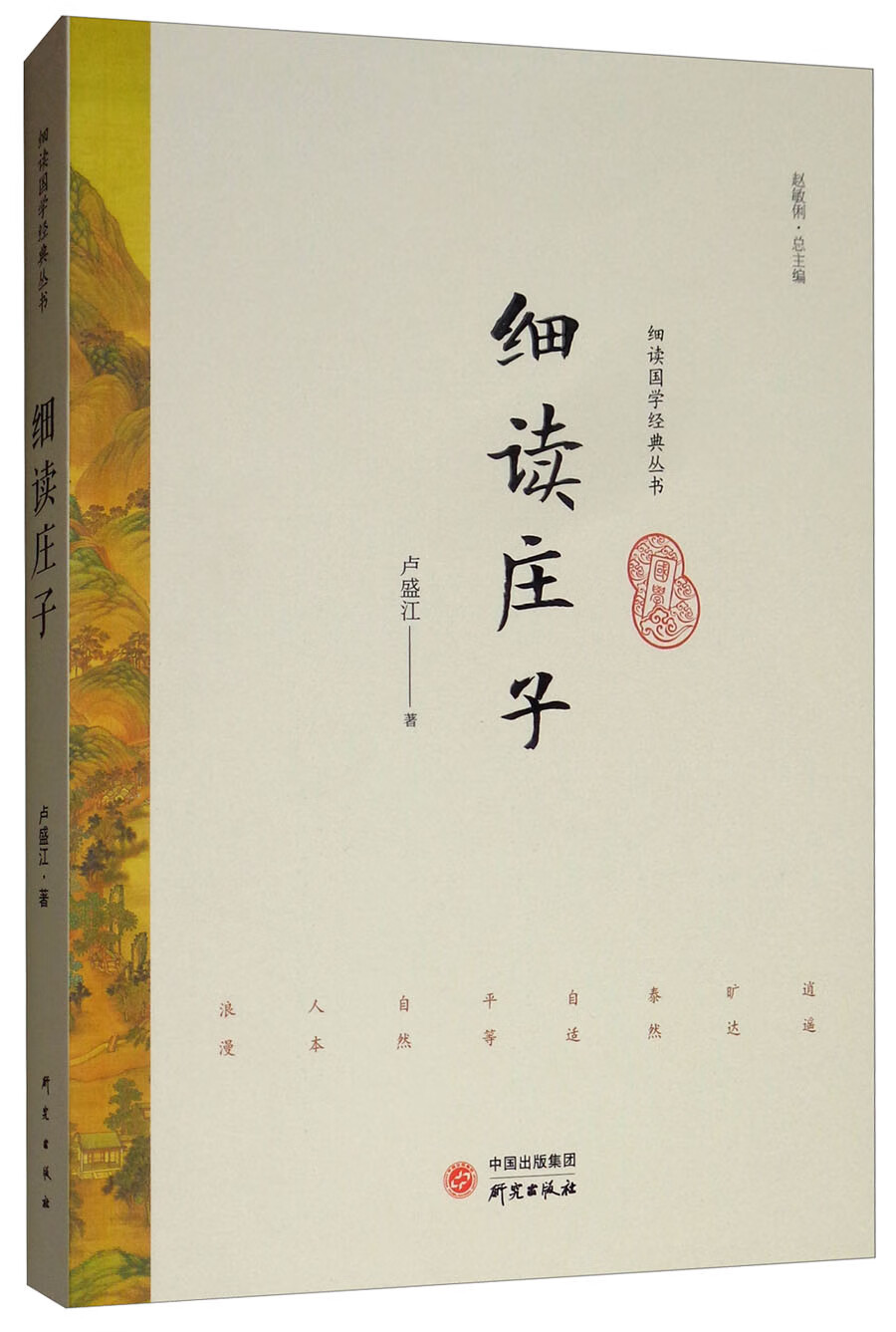 细读庄子