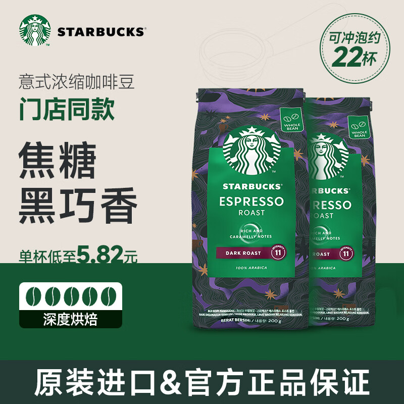 星巴克咖啡 意式浓缩咖啡豆200g*2袋 甄选阿拉比卡豆 美式咖啡 门店同款