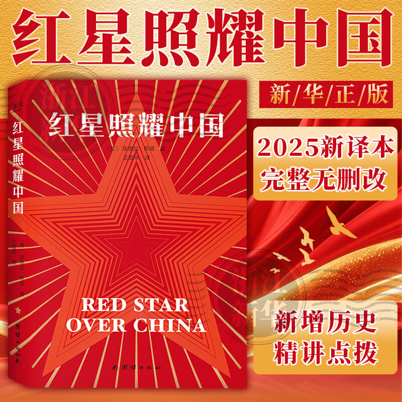 红星照耀中国 埃德加·斯诺 新译本完整无删改 新增历史精讲点拨 果麦