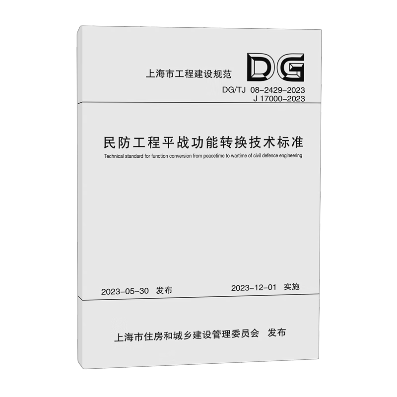 新华正版  民防工程平战功能转换技术标准  标准和规范