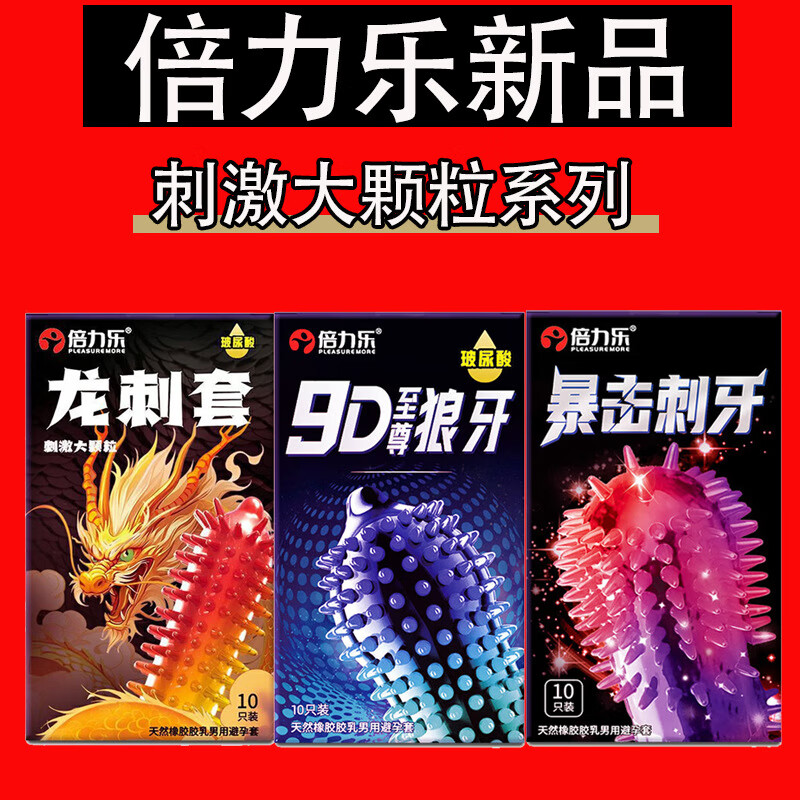 倍力乐超薄避孕套安全套加粗带刺狼牙套异型大颗粒高潮男女情趣用品byt 9D至尊大颗粒暴击刺牙套浮点玻尿酸【套装30只】