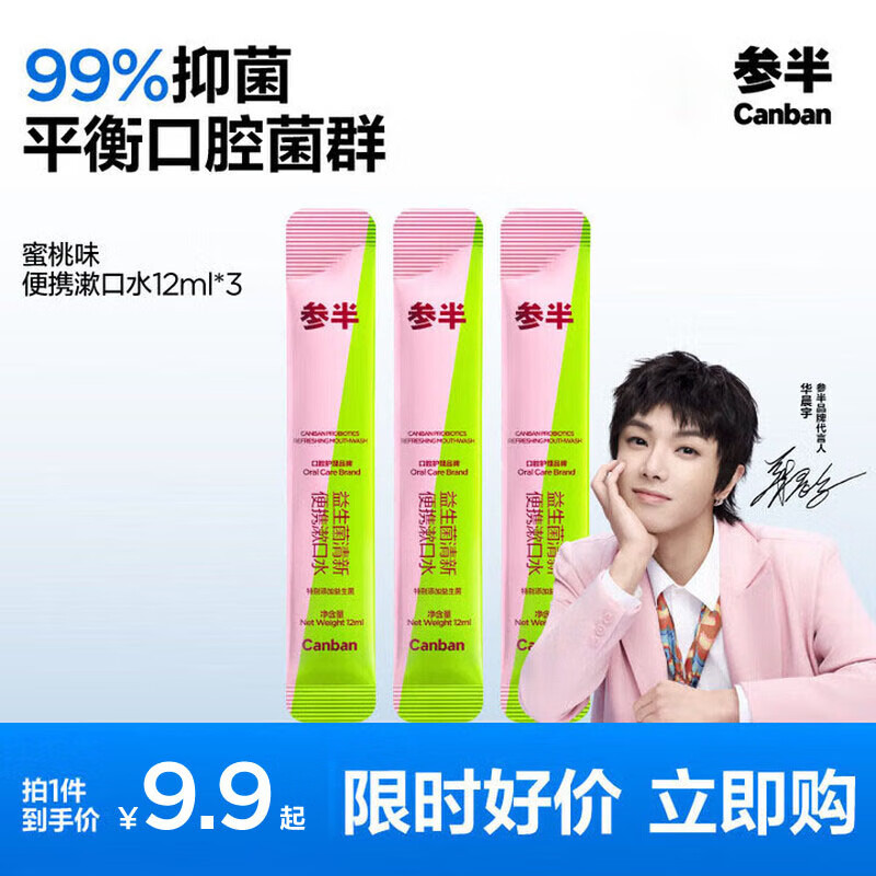 参半益生菌漱口水条状便携清新口气深层清洁口腔 12ml*3