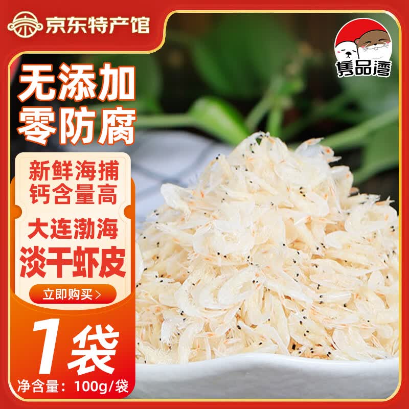 隽品湾大虾皮虾米干即食鲜虾皮大连特产虾干精选非无盐海产干货无添加 【淡干不咸】虾皮100g*2袋