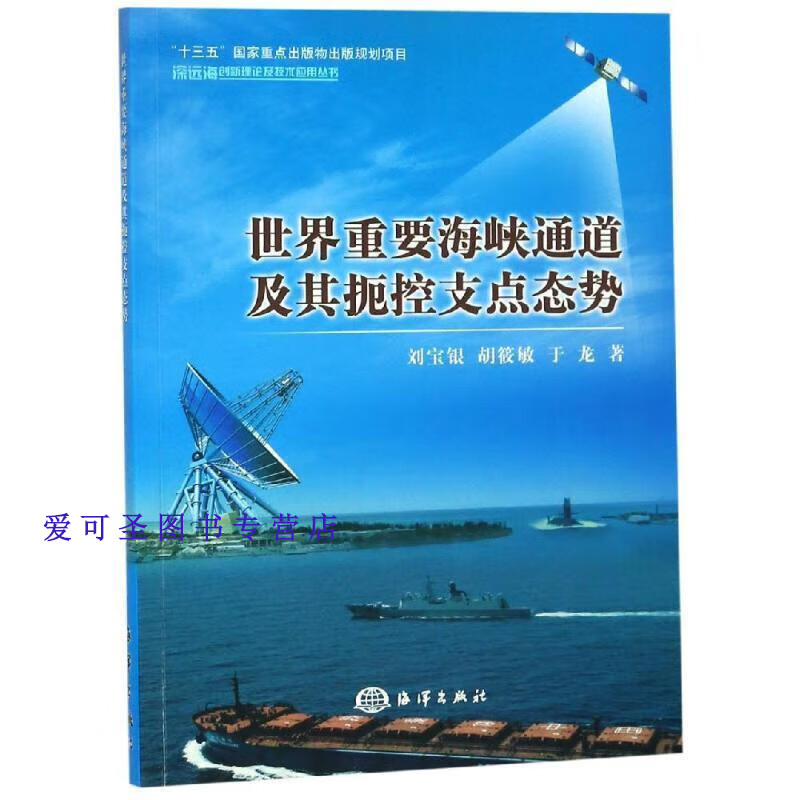 世界重要海峡通道及其扼控支点态势