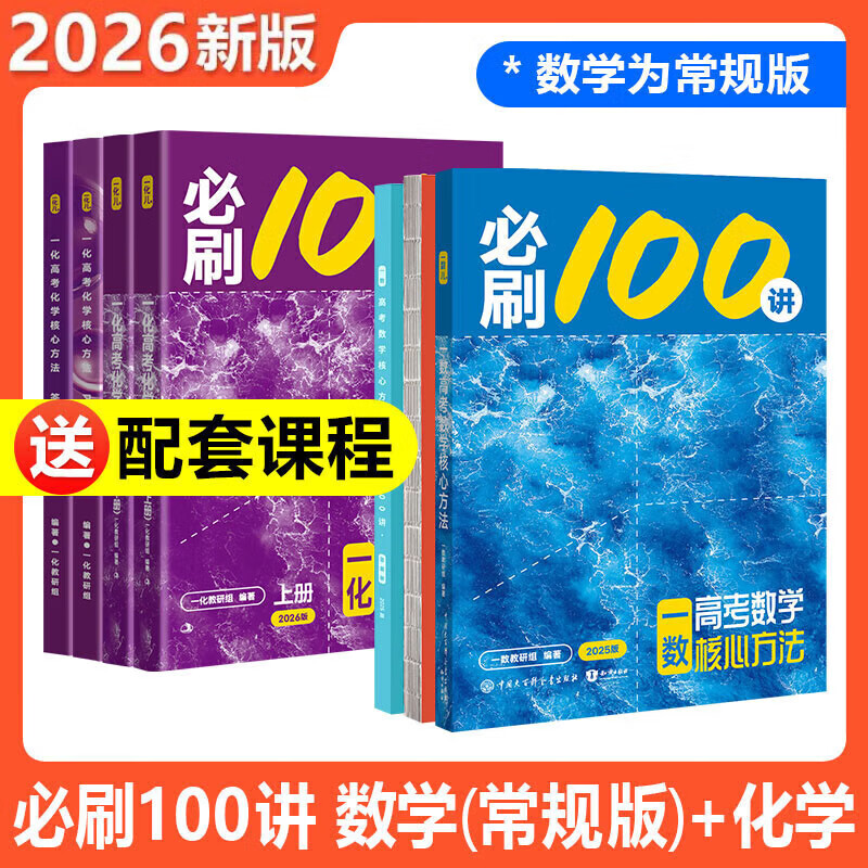 【正版】一数必刷题100讲2026高考数学物理化学核心方法一数高中数学图书教辅一数教研组 【2本套】一化+一数常规版(2026)
