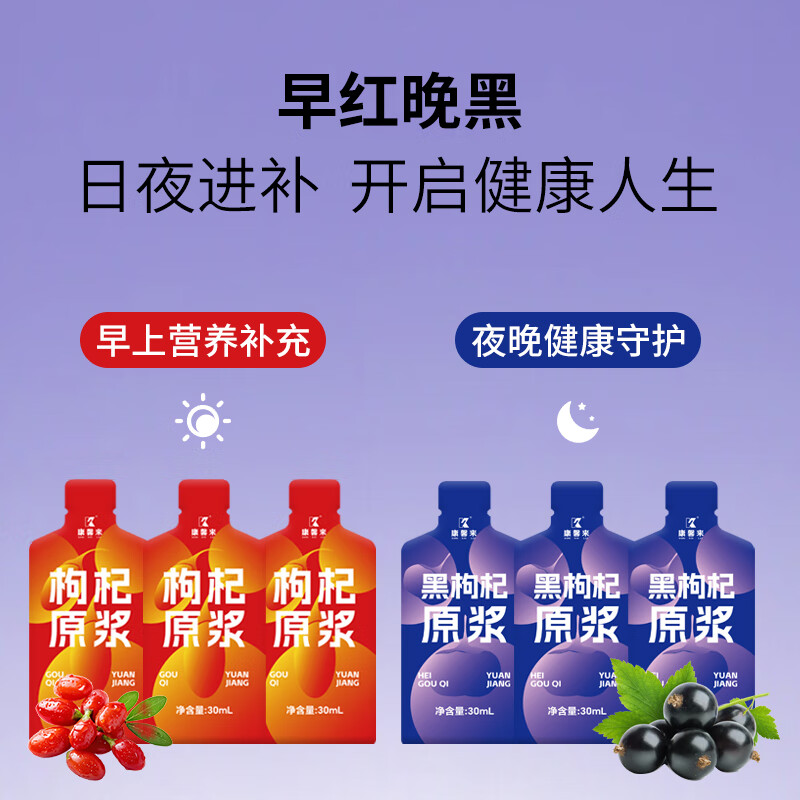 康馨来红黑枸杞原浆组合宁夏产地鲜果鲜榨不注水枸杞原汁原浆送家人长辈 康馨来红黑枸杞原浆组合2400ml【红黑各40包】