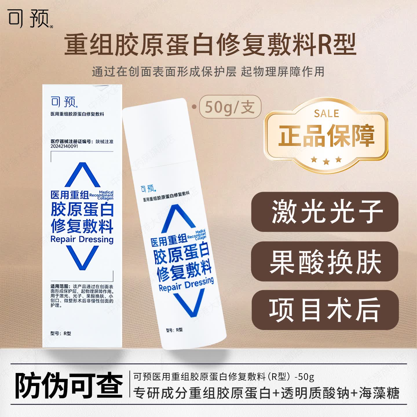 可预医用重组胶原蛋白修复敷料R型 激光医美术后创面护理 透明质酸钠 【带防伪】可预R乳50g*1盒