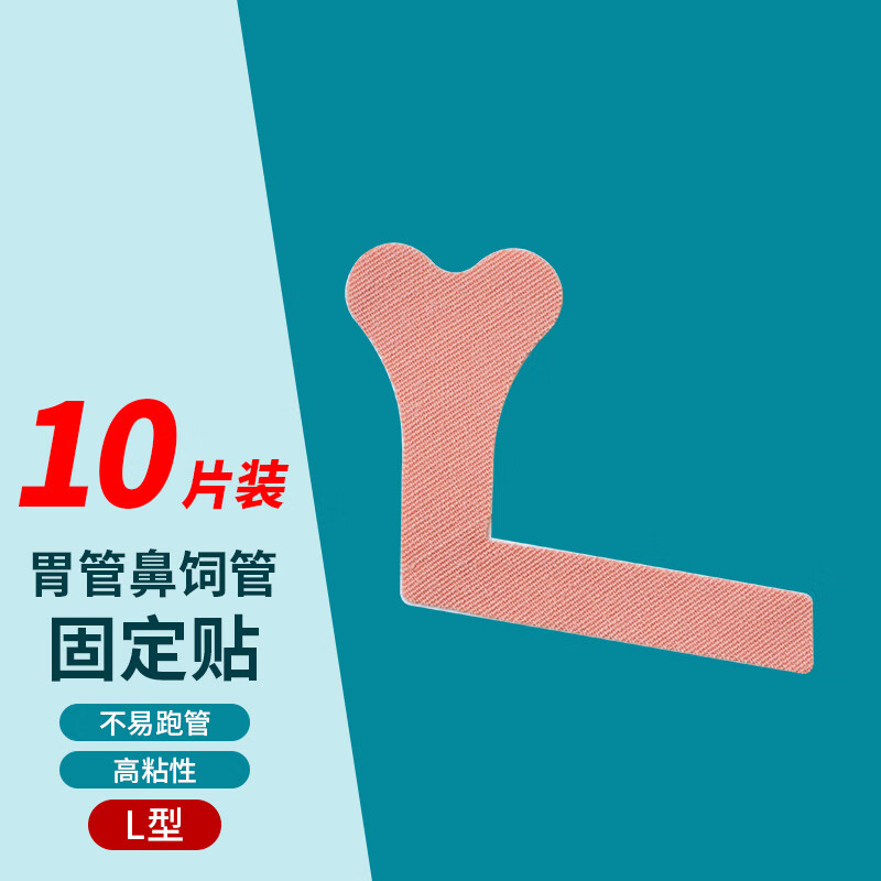 薛湖医用胃管固定鼻贴导管固定贴鼻贴固定装置胶布固定贴l贴10片装