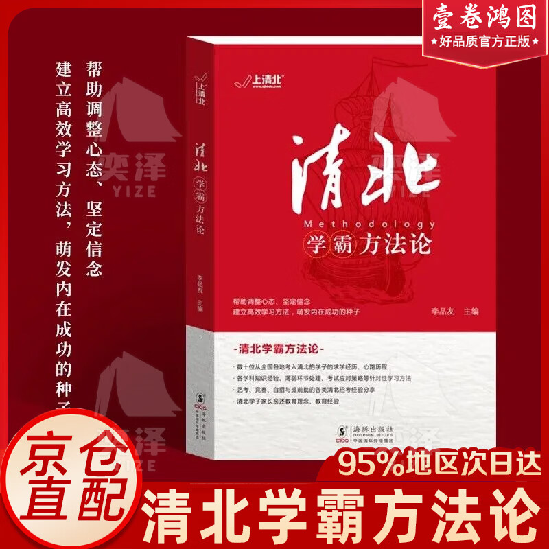 【正版速发】清北学霸方法论 数十位清华北大学霸的求学经历新路历程学习方法 两册 【单本】学习论