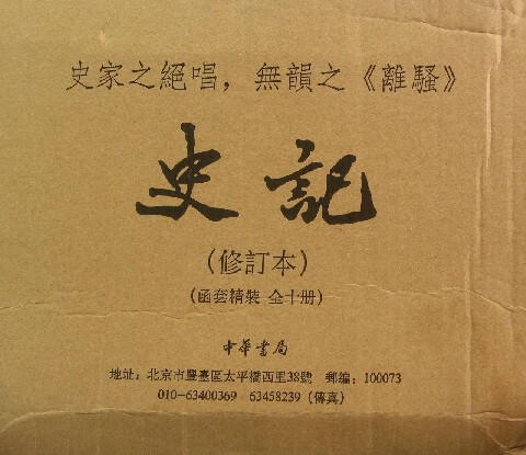 史记(修订本共10册)(精)
