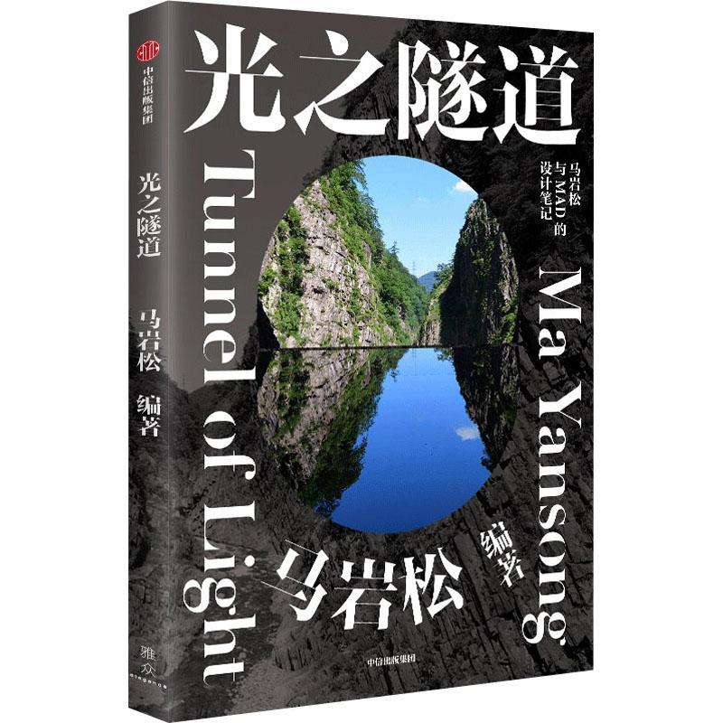 光之隧道马岩松中信出版集团股份有限公司9787521736137 艺术书籍