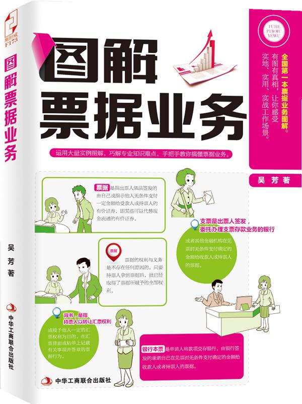 图解票据业务 吴芳【正版书】