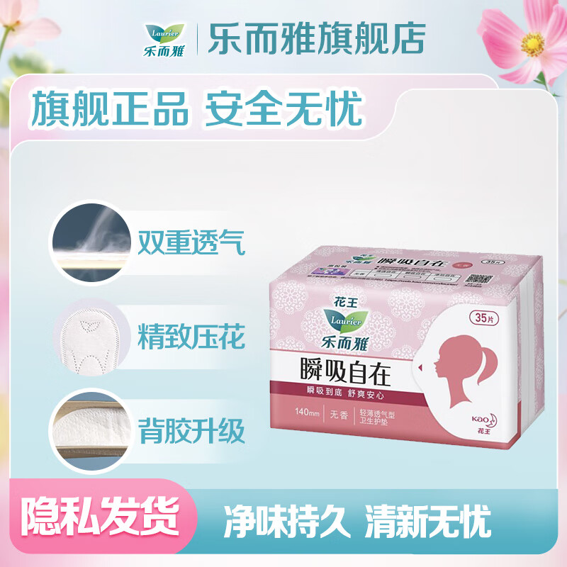 乐而雅花王【任选10件】零触感卫生巾日用夜用防漏干爽亲肤姨妈巾 护垫瞬吸14cm35片