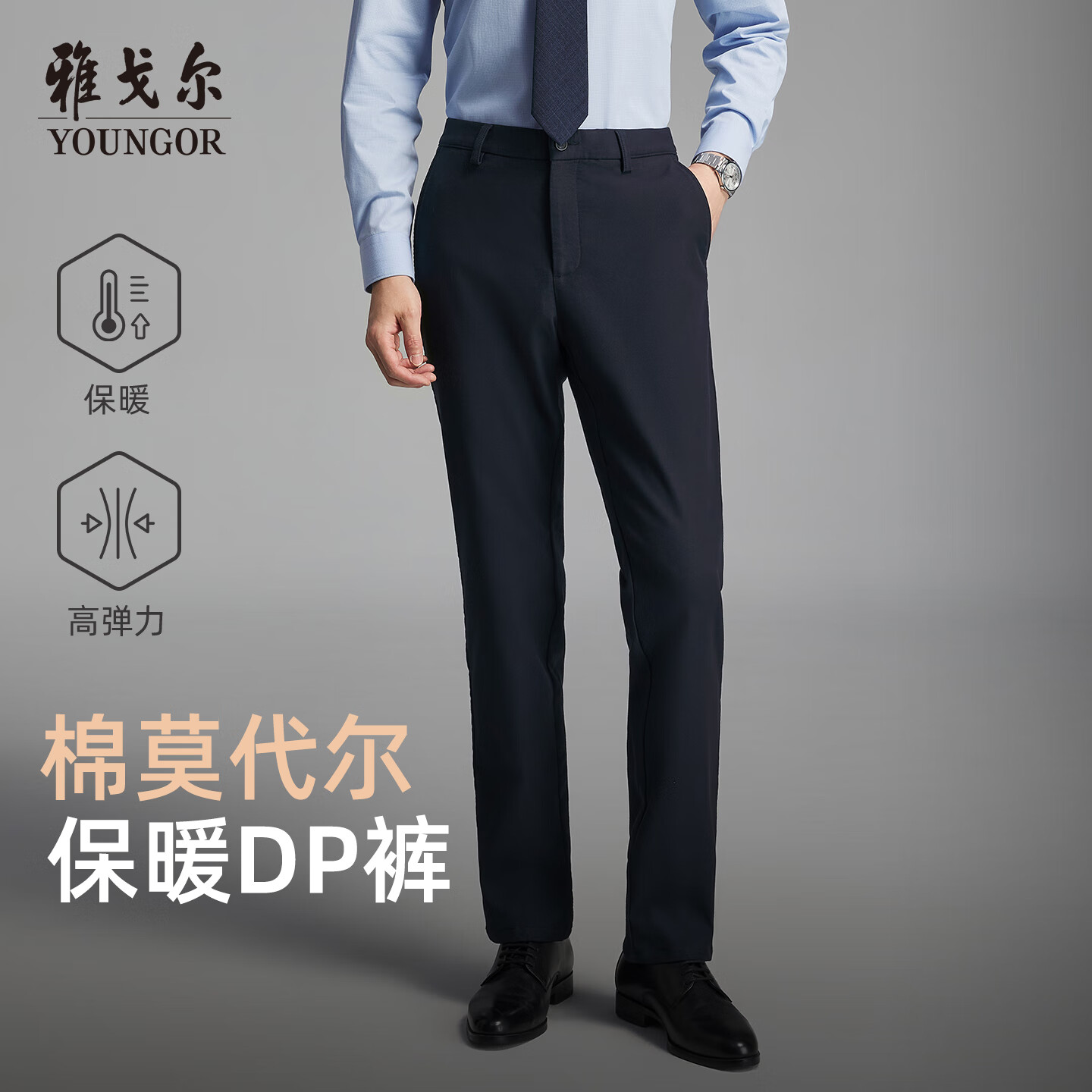雅戈尔（YOUNGOR）休闲裤男高克重高弹力面料免烫DP裤轻量保暖抗皱易打理2026新品 藏青VCDP319926FWA 34 175/84A （2尺6）86cm