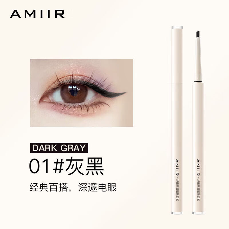 艾米尔（AMIIR）纤细丝滑眼线胶笔不晕染防水防汗持久女极细新手专用 01灰黑