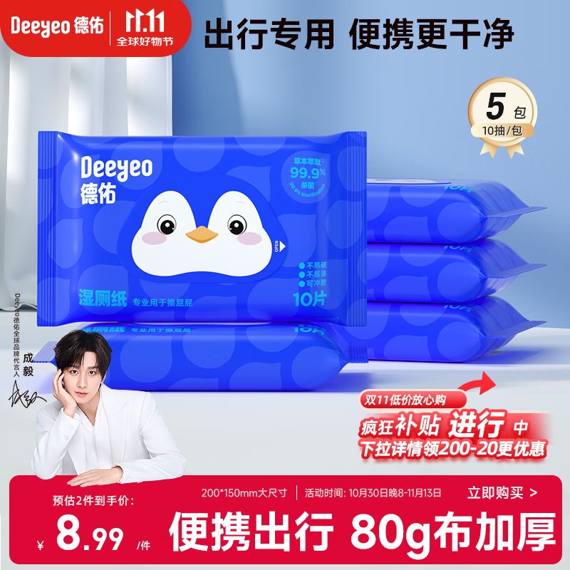 德佑企鹅湿厕纸小包便携10抽*5包 厕纸湿巾洁厕如厕湿纸巾 新客尝鲜