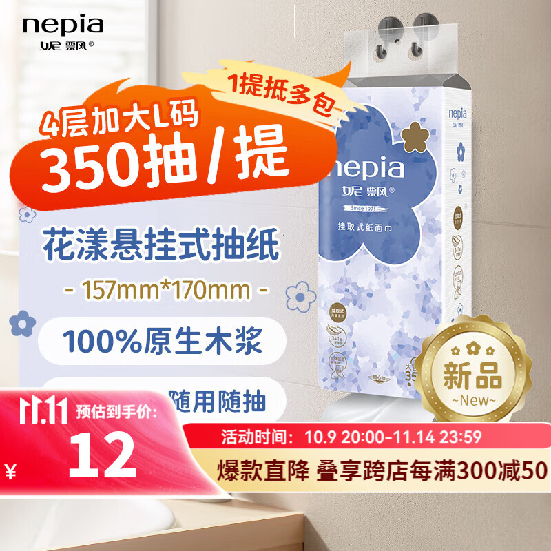 妮飘花漾悬挂式抽纸 350抽