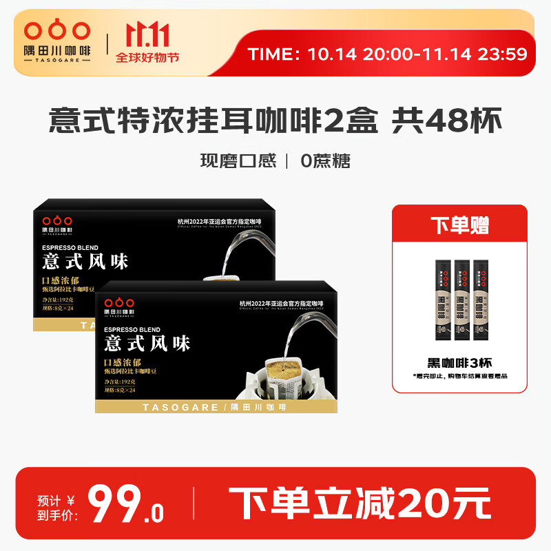 隅田川意式挂耳咖啡曼特宁手冲滤挂特浓咖啡粉美式0蔗糖添加黑咖啡组合 意式风味2盒 共48杯