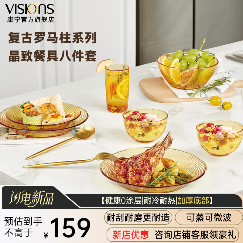 VISIONS康宁琥珀色耐热玻璃碗盘餐具套装 玻璃碗盘子碗碟套装可进微波炉 康宁-晶致系列 8件套