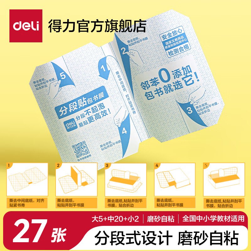 得力（deli）得力磨砂书皮包书膜书套16k透明防水塑料加厚A4小学生课本一二年级上下册课本保护套纹理防滑书膜 27张套装【分段式书膜】好贴不起泡